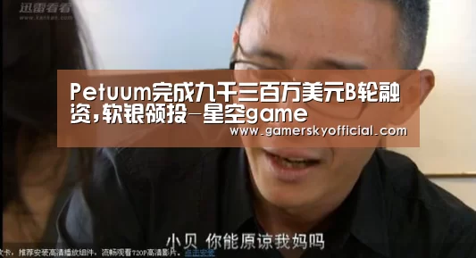 Petuum完成九千三百万美元B轮融资,软银领投-星空game(图1) 星空官网入口