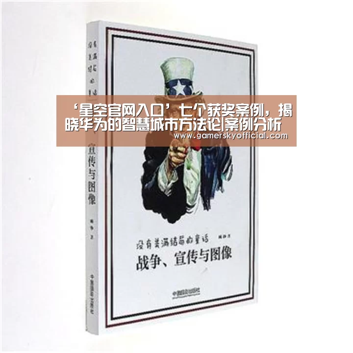 ‘星空官网入口’七个获奖案例,揭晓华为的智慧城市方法论|案例分析(图1) 星空官网