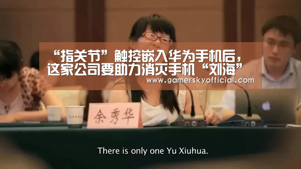 “指关节”触控嵌入华为手机后,这家公司要助力消灭手机“刘海”“星空官网入口”(图3) 星空