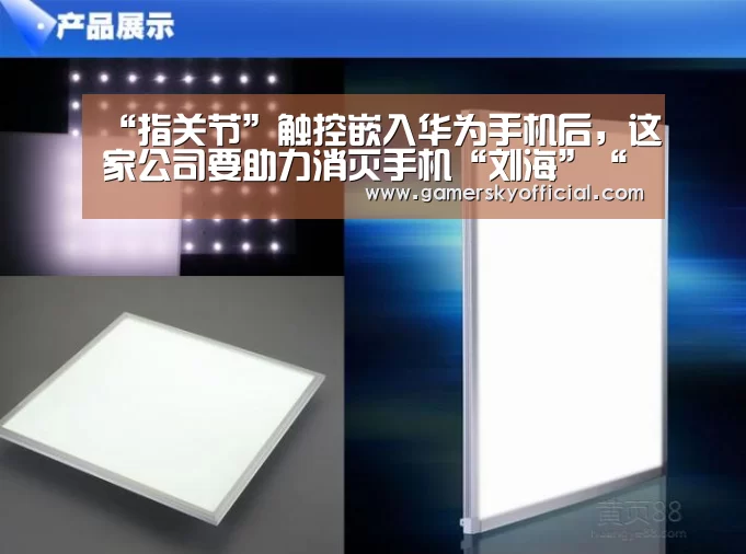 “指关节”触控嵌入华为手机后,这家公司要助力消灭手机“刘海”“星空官网入口”(图2) 星空game