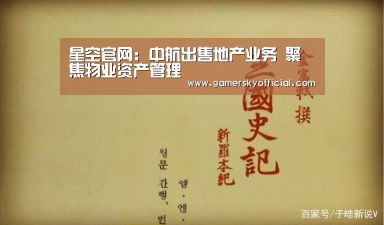 星空官网:中航出售地产业务 聚焦物业资产管理(图2) 星空官网入口