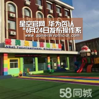 星空官网_华为否认“6月24日发布操作系统鸿蒙”;微软Windows停供华为;传字节跳动正在做智能手机|雷锋早报(图1) 星空官网入口