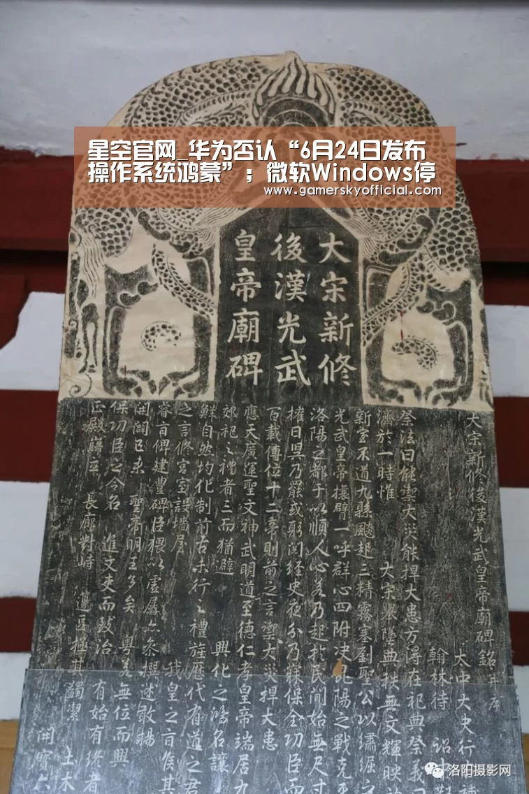 星空官网_华为否认“6月24日发布操作系统鸿蒙”;微软Windows停供华为;传字节跳动正在做智能手机|雷锋早报(图3) 星空game