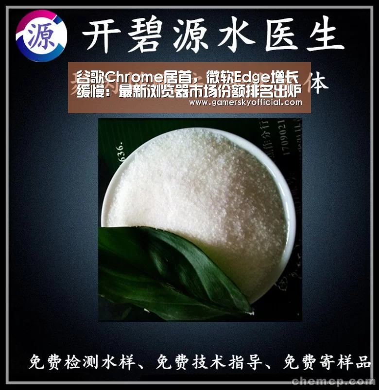 谷歌Chrome居首,微软Edge增长缓慢:最新浏览器市场份额排名出炉‘星空官网’(图1) 星空官网入口