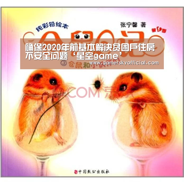 确保2020年前基本解决贫困户住房不安全问题‘星空game’(图2) 星空官网入口