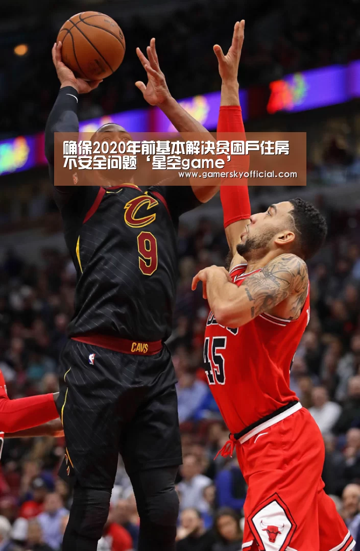 确保2020年前基本解决贫困户住房不安全问题‘星空game’(图3) 星空官网