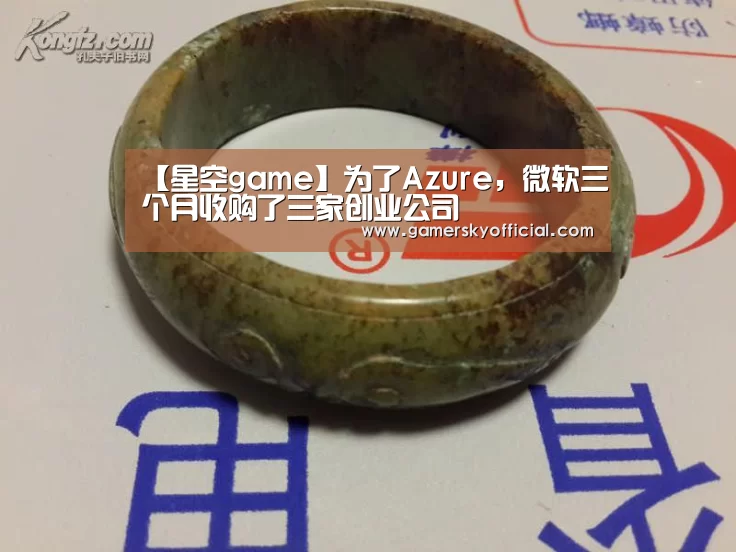 【星空game】为了Azure,微软三个月收购了三家创业公司(图2) 星空