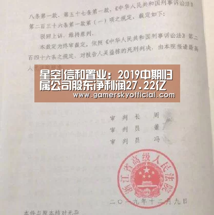 星空|信和置业:2019中期归属公司股东净利润27.22亿港元 同比增长14.85%(图1) 星空game