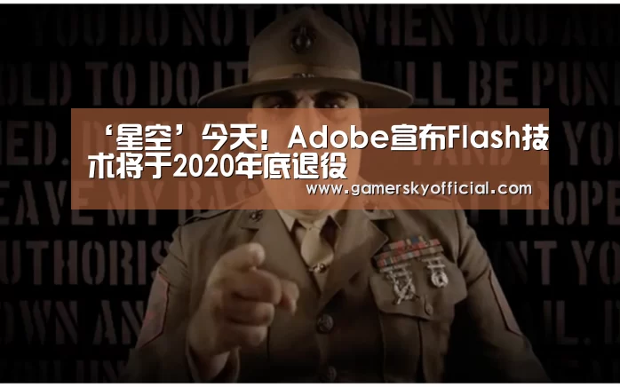 ‘星空’今天!Adobe宣布Flash技术将于2020年底退役(图2) 星空game