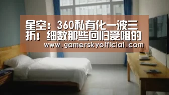 星空:360私有化一波三折!细数那些回归受阻的中概股!(图1) 星空官网