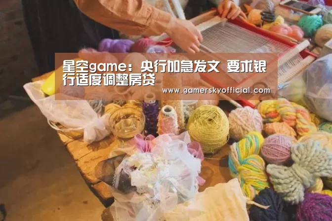 星空game:央行加急发文 要求银行适度调整房贷(图4) 星空官网