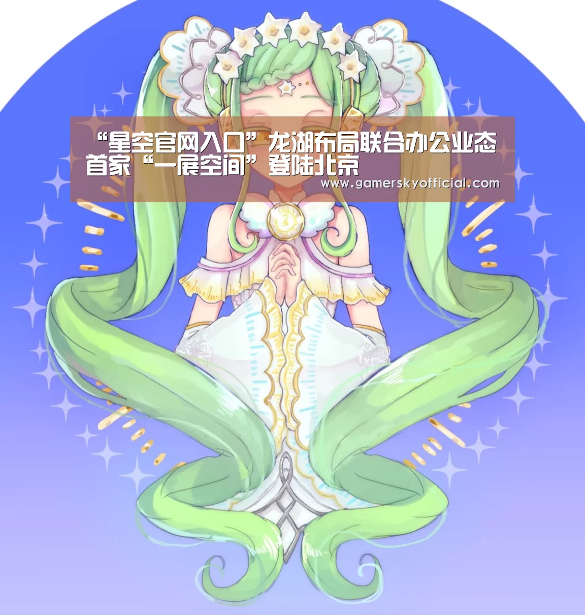 “星空官网入口”龙湖布局联合办公业态 首家“一展空间”登陆北京(图2) 星空