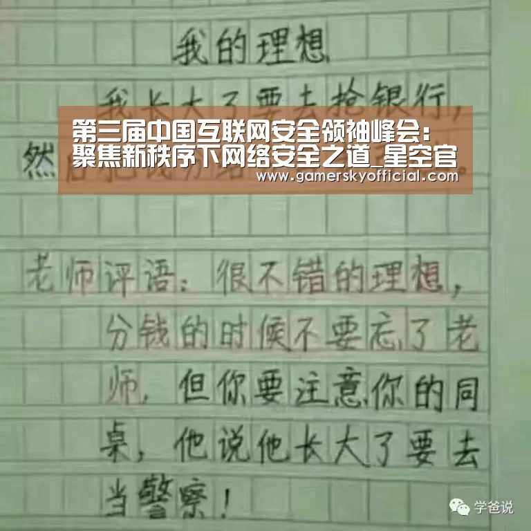 第三届中国互联网安全领袖峰会:聚焦新秩序下网络安全之道_星空官网入口(图1) 星空官网