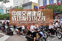 中国交通建设:成功发行15亿元公司债券 票面利率为3.6%:星空官网(图1) 星空game