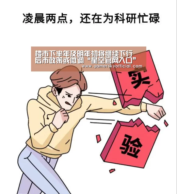 楼市下半年及明年初将继续下行 后市政策或微调“星空官网入口”(图2) 星空game