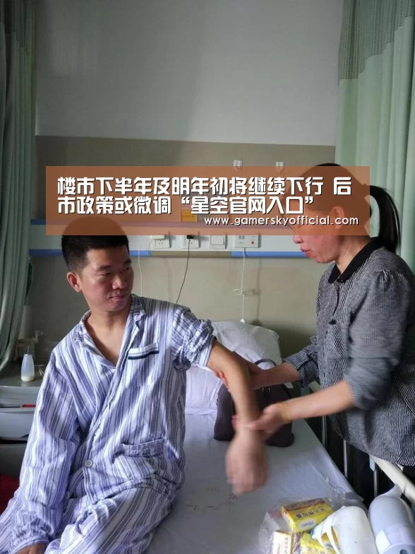 楼市下半年及明年初将继续下行 后市政策或微调“星空官网入口”(图1) 星空官网