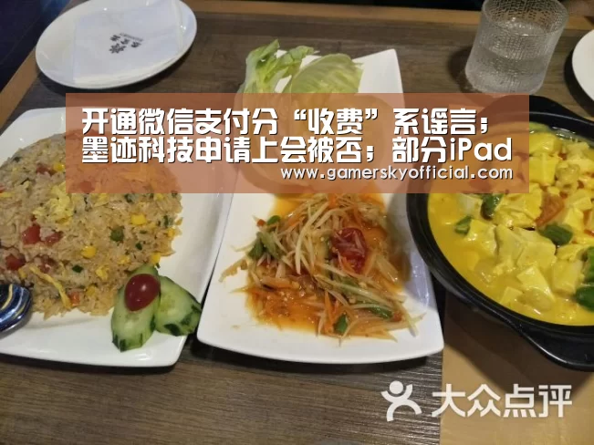 开通微信支付分“收费”系谣言;墨迹科技申请上会被否;部分iPad用户更新系统后设备变砖|雷锋早报【星空官网】(图4) 星空官网