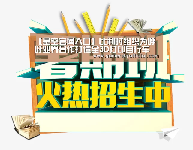 【星空官网入口】比利时组织为呼吁业界合作打造全3D打印自行车(图1) 星空官网入口