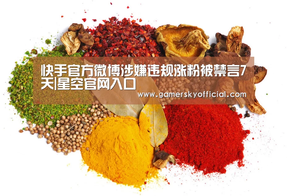 快手官方微博涉嫌违规涨粉被禁言7天|星空官网入口(图2) 星空官网入口