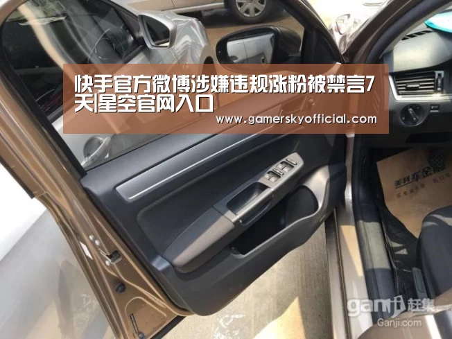 快手官方微博涉嫌违规涨粉被禁言7天|星空官网入口(图3) 星空game
