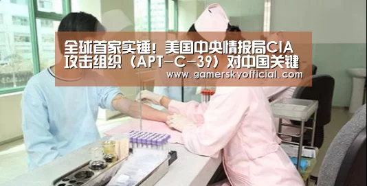 全球首家实锤!美国中央情报局CIA攻击组织(APT-C-39)对中国关键领域长达十一年的网络渗透攻击!‘星空官网’(图2) 星空官网