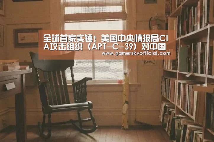 全球首家实锤!美国中央情报局CIA攻击组织(APT-C-39)对中国关键领域长达十一年的网络渗透攻击!‘星空官网’(图3) 星空game