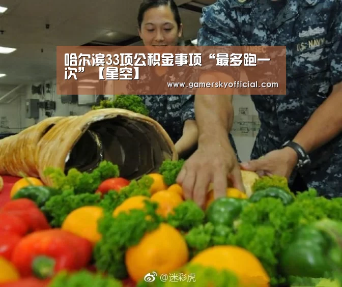 哈尔滨33项公积金事项“最多跑一次”【星空】(图1) 星空