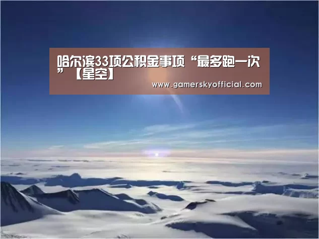 哈尔滨33项公积金事项“最多跑一次”【星空】(图2) 星空