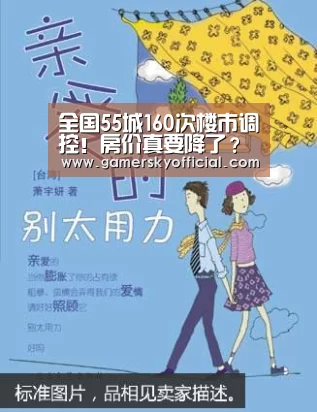 全国55城160次楼市调控!房价真要降了?‘星空’(图3) 星空官网入口