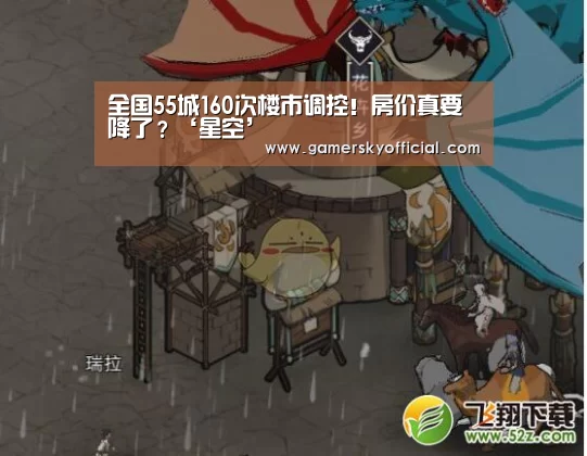 全国55城160次楼市调控!房价真要降了?‘星空’(图4) 星空game