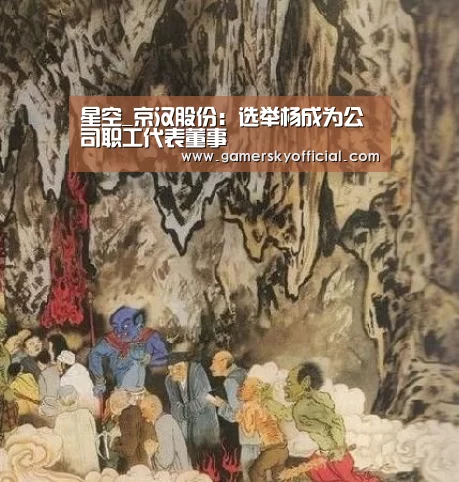 星空_京汉股份:选举杨成为公司职工代表董事(图2) 星空