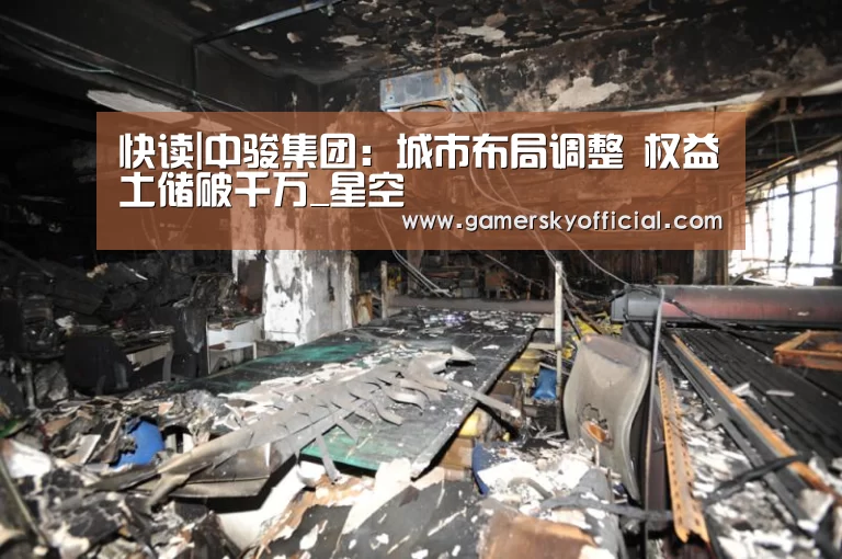 快读|中骏集团:城市布局调整 权益土储破千万_星空(图2) 星空