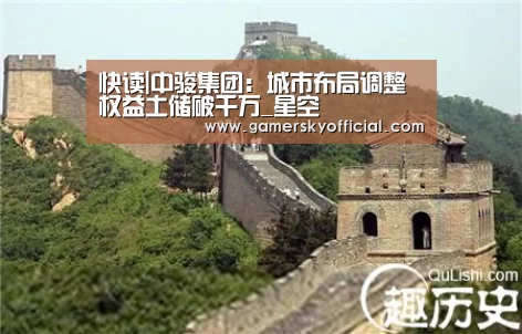快读|中骏集团:城市布局调整 权益土储破千万_星空(图1) 星空game